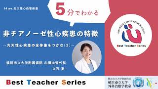 日本循環器学会5分でわかる循環器BestTeacherSeries 非チアノーゼ性心疾患の特徴 ～先天性心疾患の全体像をつかむ（２）～ 横浜市立大学附属病院 心臓血管外科 立石 実 [upl. by Eerat]