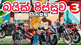 බයික් පිස්සුව 3 අවසාන කොටස  sinhala funny cartoon  sinhala cartoon  cartoon  motivation  bike [upl. by Ytsirt235]