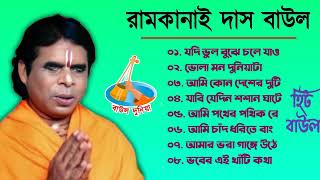 সব হিট বাউল গান  Ram Kanai Das Baul Song  Baul Gaan Hit  Bengali Folk Song [upl. by Nnaarat71]