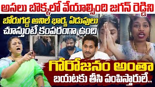 అసలు బొక్కలో వేయాల్సింది జగన్ ని Social Activist Krishna Kumari On Borugadda Anil Wife Overaction [upl. by Doy]