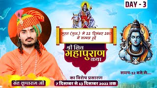 DLive 🔴 Shri Shiv Mahapuran Katha  Day 3  30 Jan to 5 February 2022  Surat Guj Kriparam ji [upl. by Dick327]