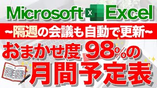 【Excel講座】超便利な｢月間スケジュール表｣の作り方★日付曜日隔週行事の自動更新★ [upl. by Cadmarr]