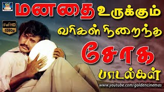 மனதை உருக்கும் வரிகள் நிறைந்த சோகமான பாடல்கள்  Ilayaraja Sogamana Padalgal  80s Sad Songs HD [upl. by Rexana]