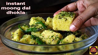 Instant Moong Dal Dhokla  Breakfast Recipeसारे ढोकला लगेंगे फैल जब बनाओगे यह हेल्थी मूंग दाल ढोकला [upl. by Eigger]