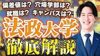 【魅力満載】法政大学の難易度偏差値学部就職を徹底解説 [upl. by Drapehs]