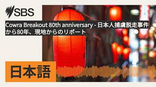 Cowra Breakout 80th anniversary  日本人捕虜脱走事件から80年、現地からのリポート  SBS Japanese  SBSの日本語放送 [upl. by Novek]