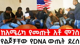 በጉጉት ሲጠበቅ የነበረዉ የDNA ዉጤት ያልታሰበ ጉድ ይዞ መጣ [upl. by Aneekas244]