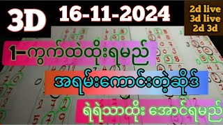 တိုက်ရိုက်ရလဒ် ယနေ့ တိုက်ရိုက်ထုတ်လွှင့်မှုအချိန်ထွက်ဂဏန်  3D16112024 [upl. by Kyred437]