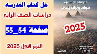 حل كتاب المدرسه صفحه 54 و 55 دراسات اجتماعيه الصف الرابع الترم الاول 2025 [upl. by Naahs]