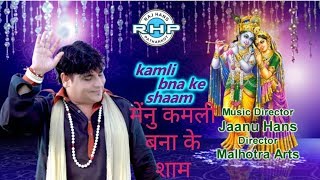 MAINU KAMLI BANA KE SHAM TERE HATH VICH KI AAYA श्री कृष्ण भजन FULL 4K BHAJAN  RAJ HANS PATHANKOT [upl. by Aicnarf]