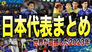 【飛躍】サッカー日本代表2023年の戦いを振り返る [upl. by Fotinas]