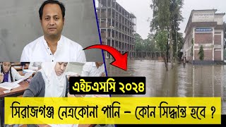 নতুন করে পানি বাড়ছে আরও কি কোন বোর্ড HSC 2024 পরীক্ষা স্থগিত হবে  hsc exam 2024 update news [upl. by Anemolihp]