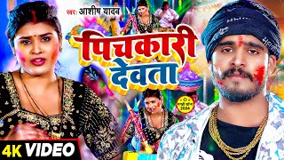 Video  पिचकारी देवता  Ashish Yadav का एक और सुपरहिट होली गाना  Magahi Holi Song 2024 [upl. by Goulder]