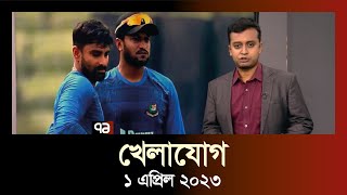 খেলাযোগ  ১ এপ্রিল ২০২৩  Khelajog  T20  Football  Ekattor TV [upl. by Helena]