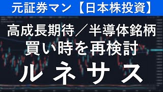 ルネサスエレクトロニクス（6723） 元証券マン【日本株投資】 [upl. by Bixler]