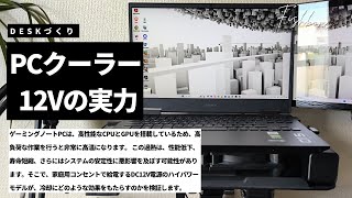 【放熱対策】ノートPCの熱問題を解決！冷却性能を徹底検証 [upl. by Animsay913]