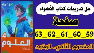 حل صفحة ٥٩و٦٠و٦١و٦٢و٦٣ كتاب الأضواء علوم منهج جديد تيرم ثاني٢٠٢٤ [upl. by Schwab]