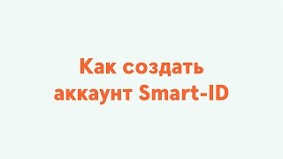 Как создать аккаунт SmartID [upl. by Adamis]