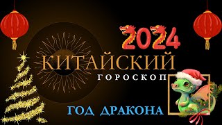 КИТАЙСКИЙ ГОРОСКОП НА 2024 ГОД ПО ГОДУ РОЖДЕНИЯ [upl. by Jona191]