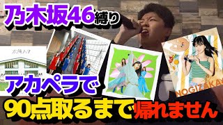 【乃木坂46】アカペラカラオケで90点以上出すまで帰れまてんしたら奇跡起きたww [upl. by Grissom324]