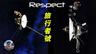 【阿森說】旅行者號的星際傳奇：跨越太陽系的無畏探索  向旅行者1號和2號致敬，紀念它們的非凡旅程與永恆的探索精神 旅行者號探測器 voyager 日球層 太陽風 [upl. by Ardyth]