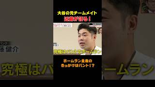 【大谷翔平】元チームメイト近藤「大谷はバントでHR打とうとしてる！？」 shorts 大谷翔平 [upl. by Thant750]