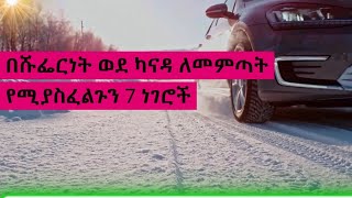 በሹፌርነት ወደ ካናዳ ለመምጣት የሚያስፈልጉን 7 ነገሮች [upl. by Cranston]