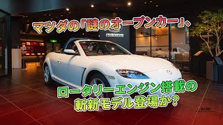 マツダの「謎のオープンカー」、ロータリーエンジン搭載の斬新モデル登場か？  車の雑誌 [upl. by Assillim]