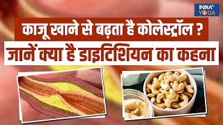 Cashew ज्यादा काजू खाने से शरीर में बढ़ने लगता है Bad Cholesterol Dietitian से जानें क्या है सच [upl. by Sac]