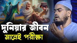 দুনিয়ার জীবন ঈমানদারের জন্য পরীক্ষা । হাফিজুর রহমান সিদ্দিকী 2024। Hafizur Rahman Siddiki Waz [upl. by Nezah]