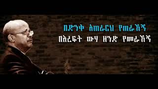 ታምራት ሀይሌ Tamirat Haile በድንቅ አጠራርህ Bedink Aterareh Old Song ethiopia mezmur habesha protestant [upl. by Cristi]