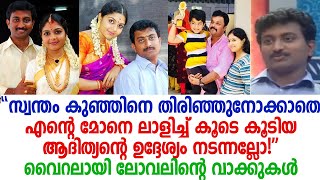 അമ്പിളിയുടെ മനസില്‍ വിഷം നിറച്ച് ആദിത്യന്‍ ഞങ്ങളുടെ ജീവിതം തകര്‍ത്തു വൈറലായി ലോവലിന്റെ വാക്കുകള്‍ [upl. by Wane]