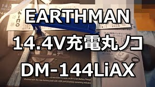 EARTHMAN14 4V充電丸ノコDM 144LiAXレビュー [upl. by Wagshul]