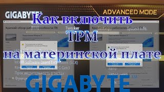 Как включить TPM 20 на материнской плате GIGABYTE Как установить TPM модуль PTT эмуляция тпм интел [upl. by Thynne629]