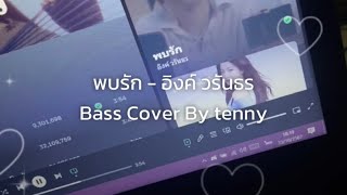 พบรัก  อิงค์ วรันธร Bass cover by tenny [upl. by Salokcin]