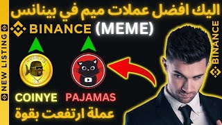 ربح من عملة جديد على BINANCE WEB3 عملة PAJAMAS COINYE عملة قوية بيتكوين crypto bitcoin [upl. by Ian]