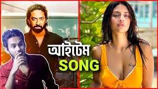 বরবাদ সিনেমার আইটেম গানে নুসরাত জাহান🔥 Borbaad  Item song  Shakib khan  Nusrat Jahan [upl. by Lrigybab429]