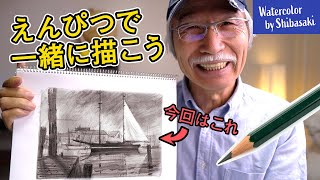 【 プロ直伝 】鉛筆で簡単！ヨットが見える港の描き方  楽しくお絵かき 家で一緒にやってみよう [upl. by Oremoh]