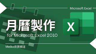 Excel 教學  Excel月曆製作  單個月份的行事曆設計 [upl. by Orfield]