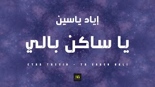 Eyad Yassin  Ya Saken Bali Official Lyrics Video  إياد ياسين  يا ساكن بالي [upl. by Danice]