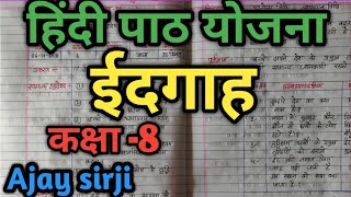 hindi lesson plan class 8  ईदगाह   पाठ योजना हिंदी प्रकरण ईदगाह  ajay sirji [upl. by Trin847]