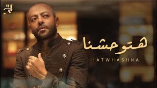 Tamer Ashour  Hatwhashna  تامر عاشور  هتوحشنا [upl. by Riebling]