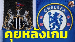 นิวคาสเซิล vs เชลซี 20 คุยหลังเกม  Carabao Cup 2425 [upl. by Yauqaj]