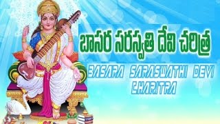 Basara Saraswathi Devi Charitra Album  Bhakthi Geethalu [upl. by Thayer]