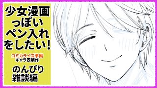 【のんびり雑談】漫画原稿コミカライズ準備【作画配信】 [upl. by Dysart]