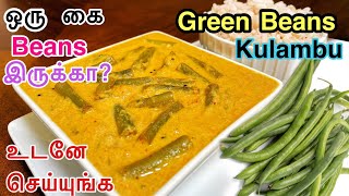 Green beans kulambu  French beans curry recipe in tamilVegetarian Kulambu recipes in tamil [upl. by Benioff]