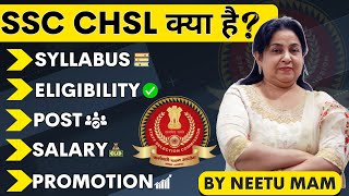 SSC CHSL Kya Hai जानें NEETU MAM से 💯  SSC CHSL 2023 SYLLABUS AGE ELIGIBILITY SALARY PROMOTION [upl. by Dlared]