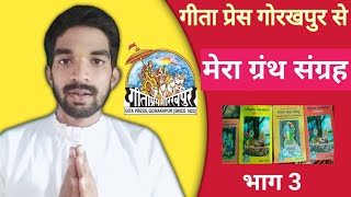 मेरा ग्रंथ संग्रह गीता प्रेस गोरखपुर से  Gita Press Gorakhpur  Granth Sangrah  Book Collection [upl. by Eerized]