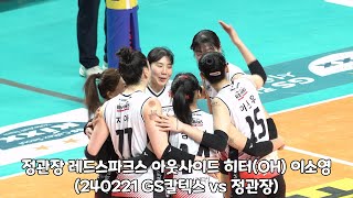 4K직캠 정관장 레드스파크스 아웃사이드 히터OH 이소영 경기 Focus Cam 240221 GS칼텍스 vs 정관장 [upl. by Nnylaf]