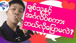 English language for Myanmar Burmese ခ်စ္သူႏွင့္ အဂၤလိပ္စကား ဘယ္လိုေျပာမလဲ [upl. by Yecniuq]